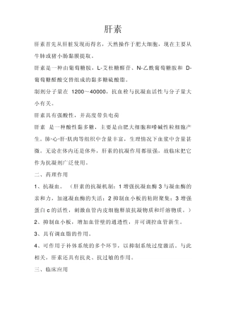 生物化学《糖化学——肝素》