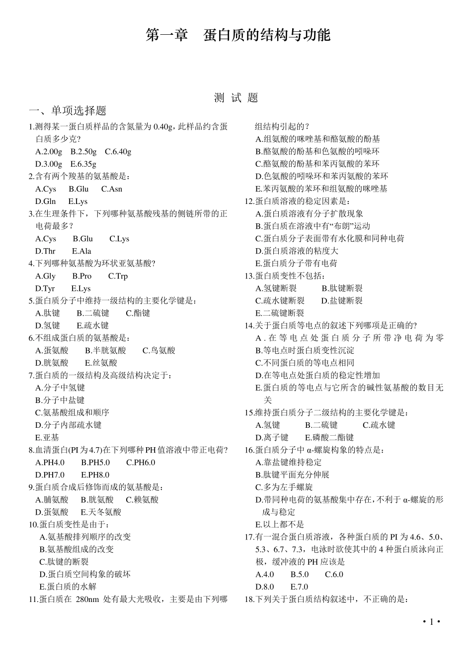 生物化学与分子生物学习题_第1页