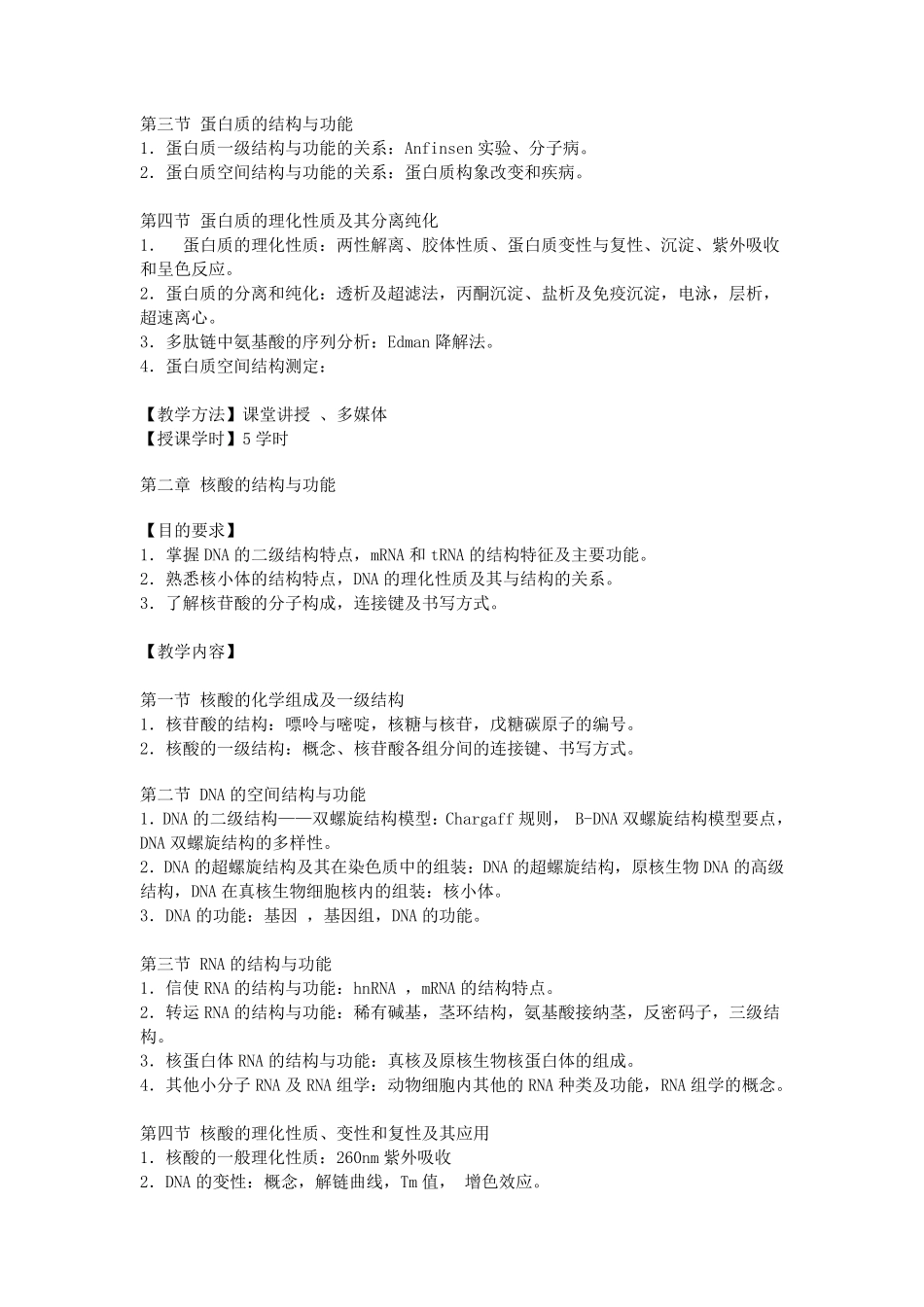 生物化学与分子生物学教学大纲_第3页