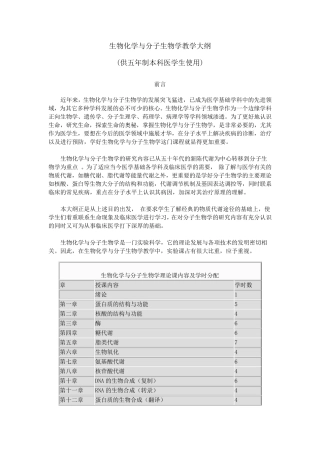 生物化学与分子生物学教学大纲