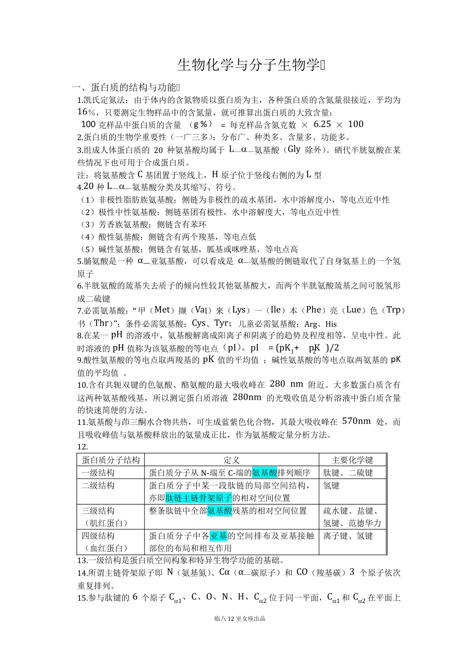 生物化学与分子生物学提纲(人卫版第8版)(上)_第1页