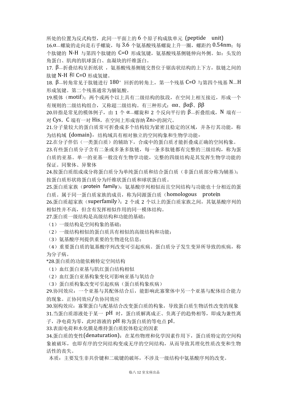 生物化学与分子生物学提纲(人卫版第8版)(上)_第2页