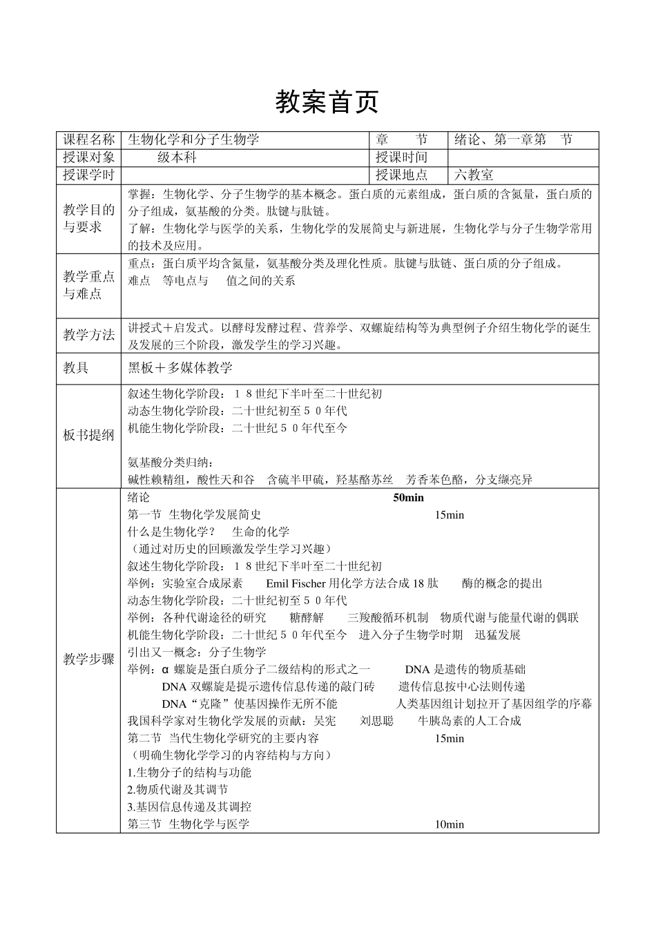 生物化学与分子生物学教案_第2页