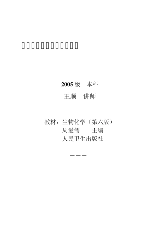 生物化学与分子生物学教案