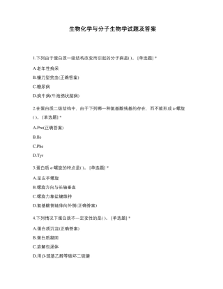 生物化学与分子生物学试题及答案