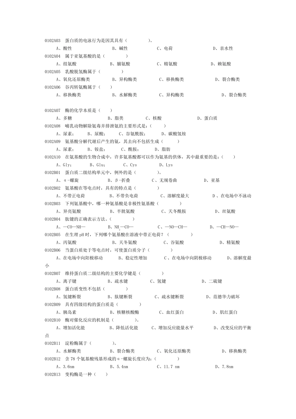生物化学与分子生物学试题库_第3页