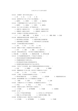 生物化学与分子生物学试题库