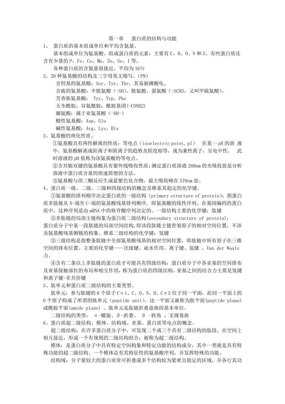 生物化学与分子生物学重点掌握内容_第1页