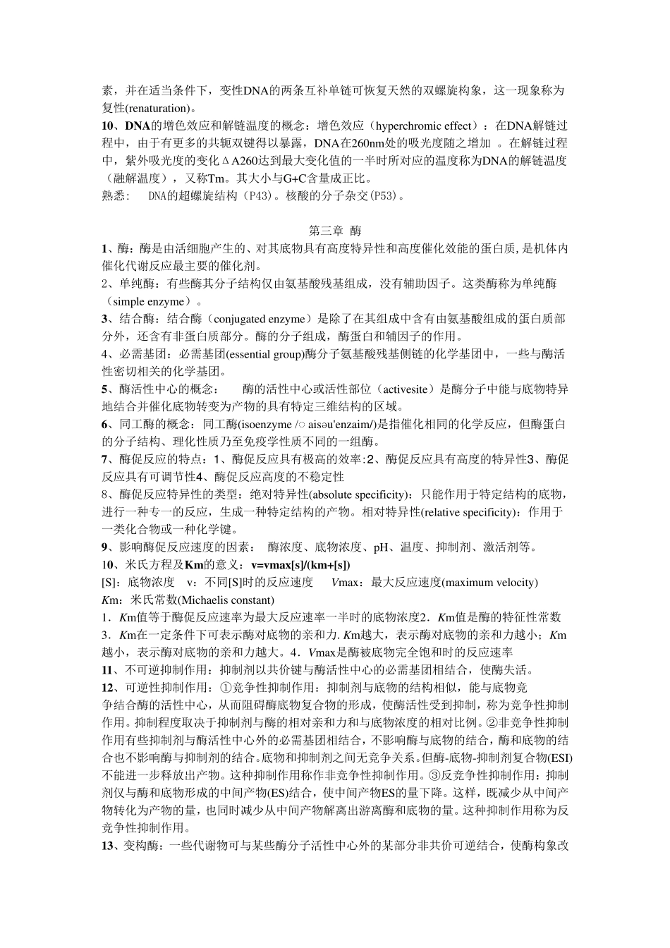 生物化学与分子生物学重点掌握内容_第3页
