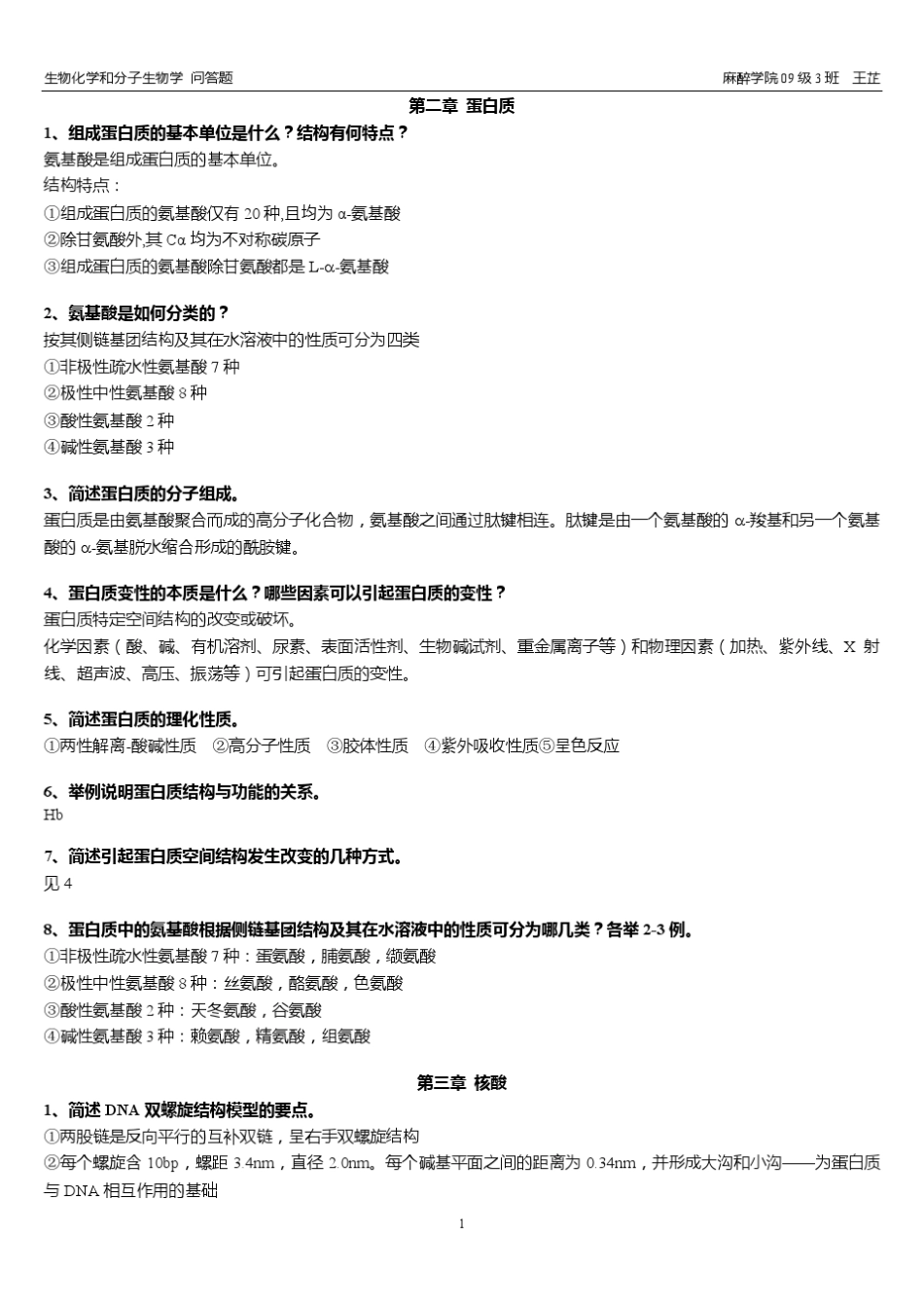 生物化学与分子生物学问答题_第1页