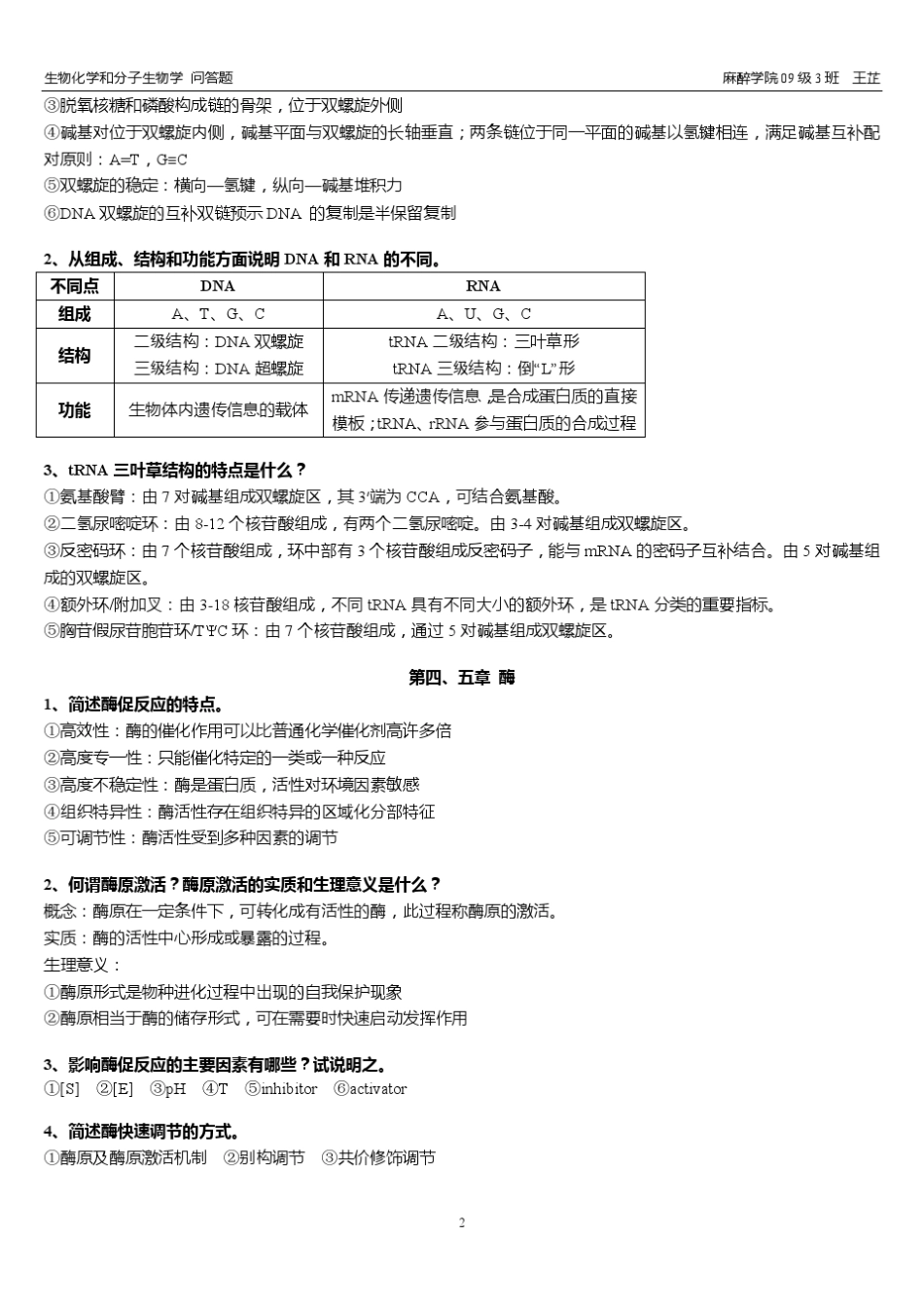 生物化学与分子生物学问答题_第2页