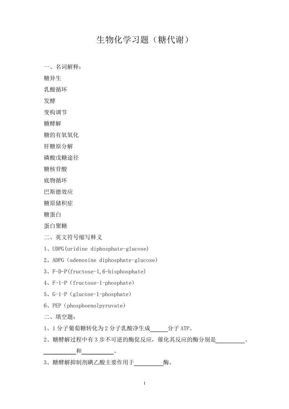 生物化学习题(糖代谢)_第1页
