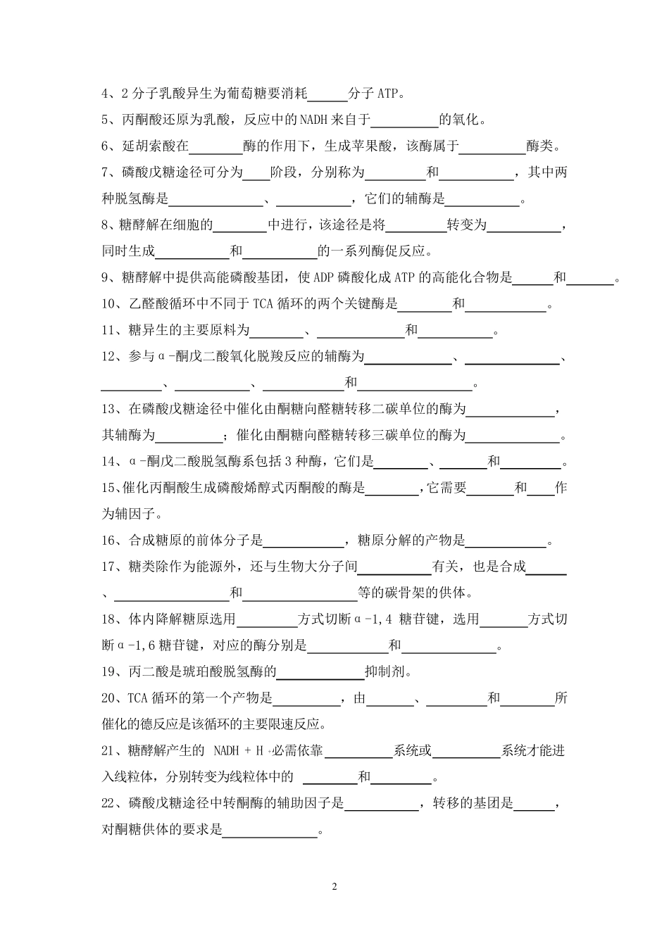生物化学习题(糖代谢)_第2页