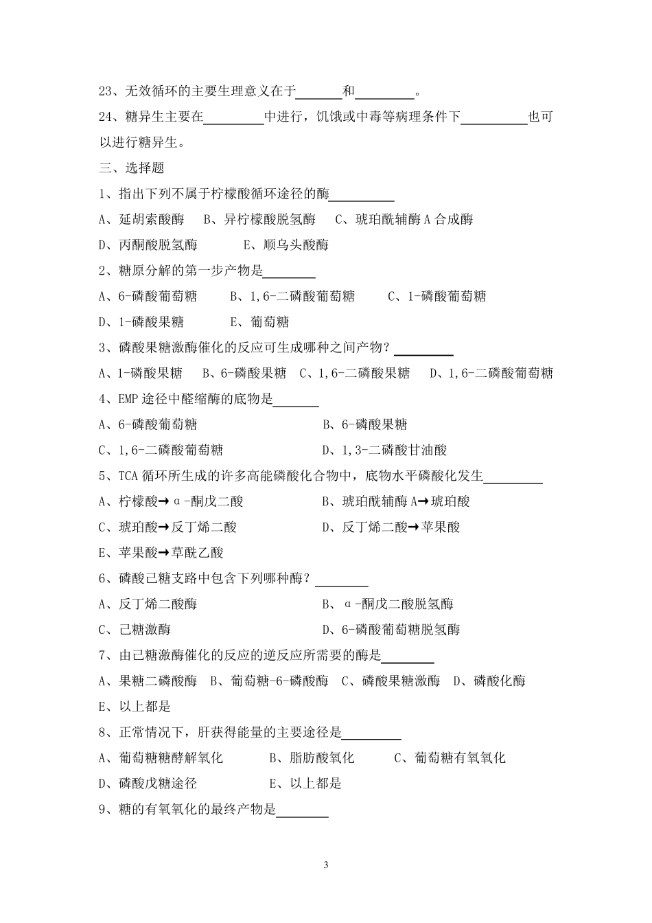 生物化学习题(糖代谢)_第3页