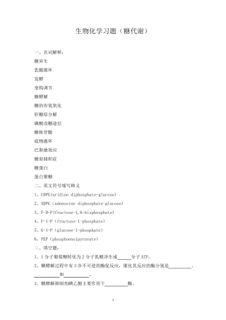 生物化学习题(糖代谢)