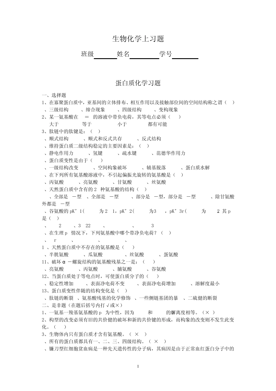 生物化学习题上_第1页