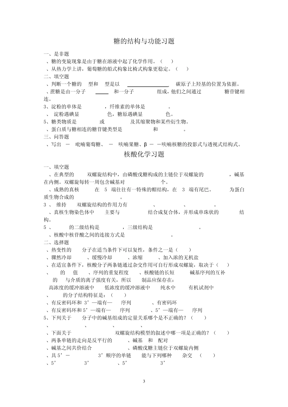 生物化学习题上_第3页