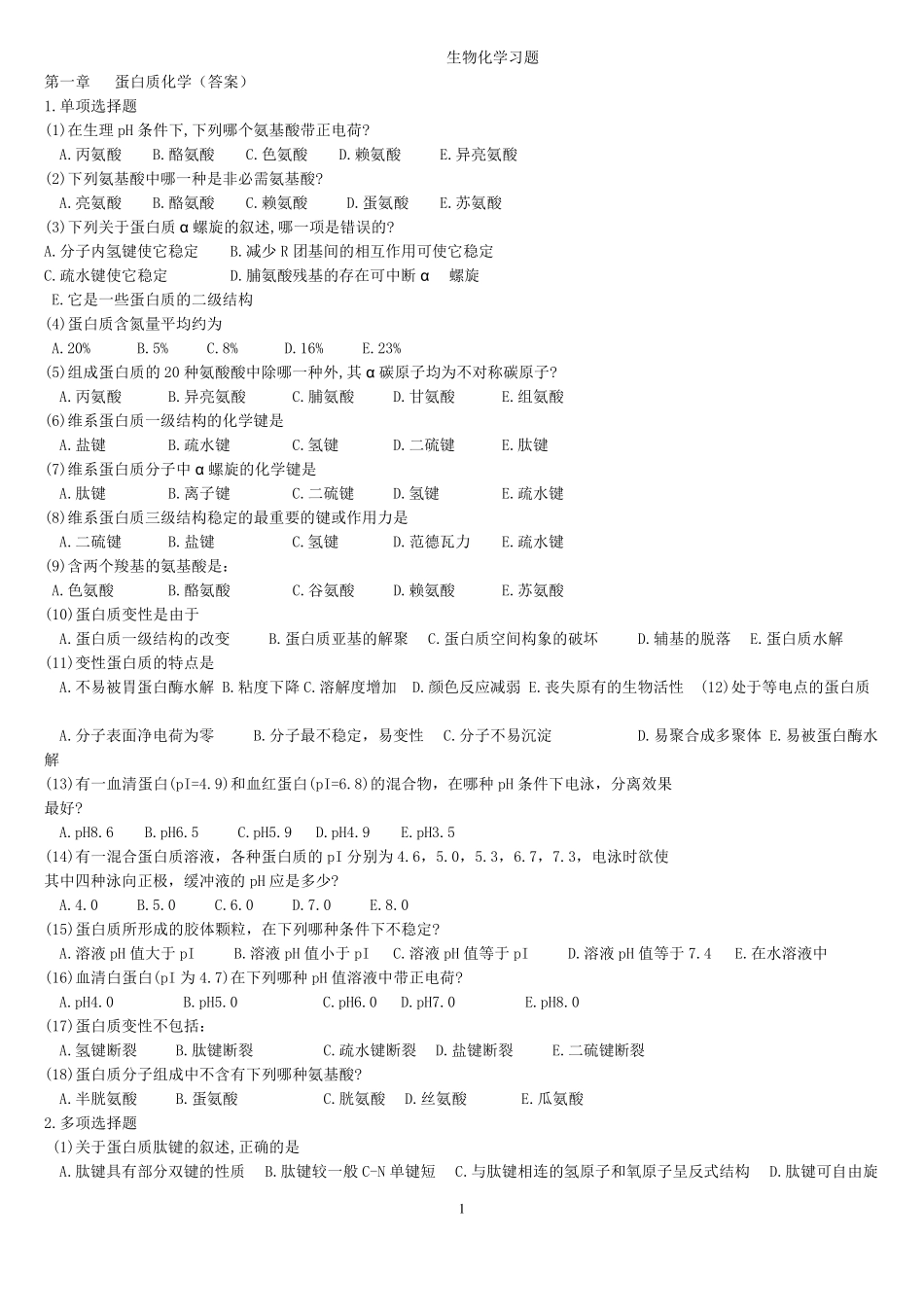 生物化学习题_第1页