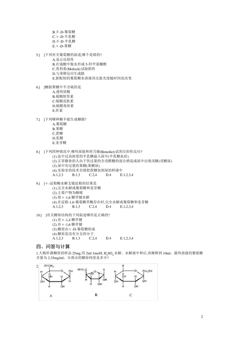 生物化学习题及习题答案_第2页