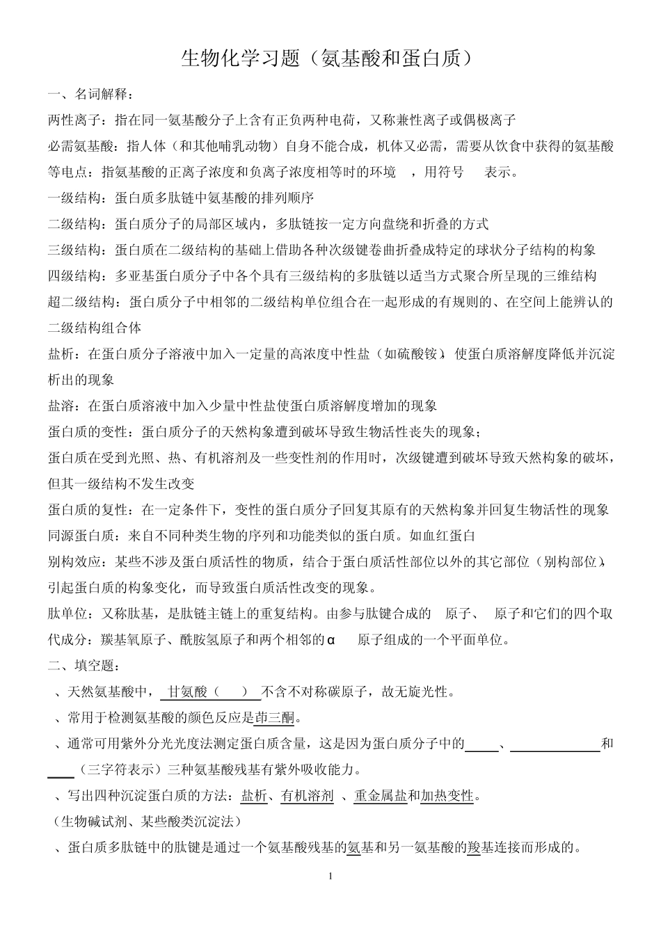 生物化学习题及答案(氨基酸和蛋白质)_第1页