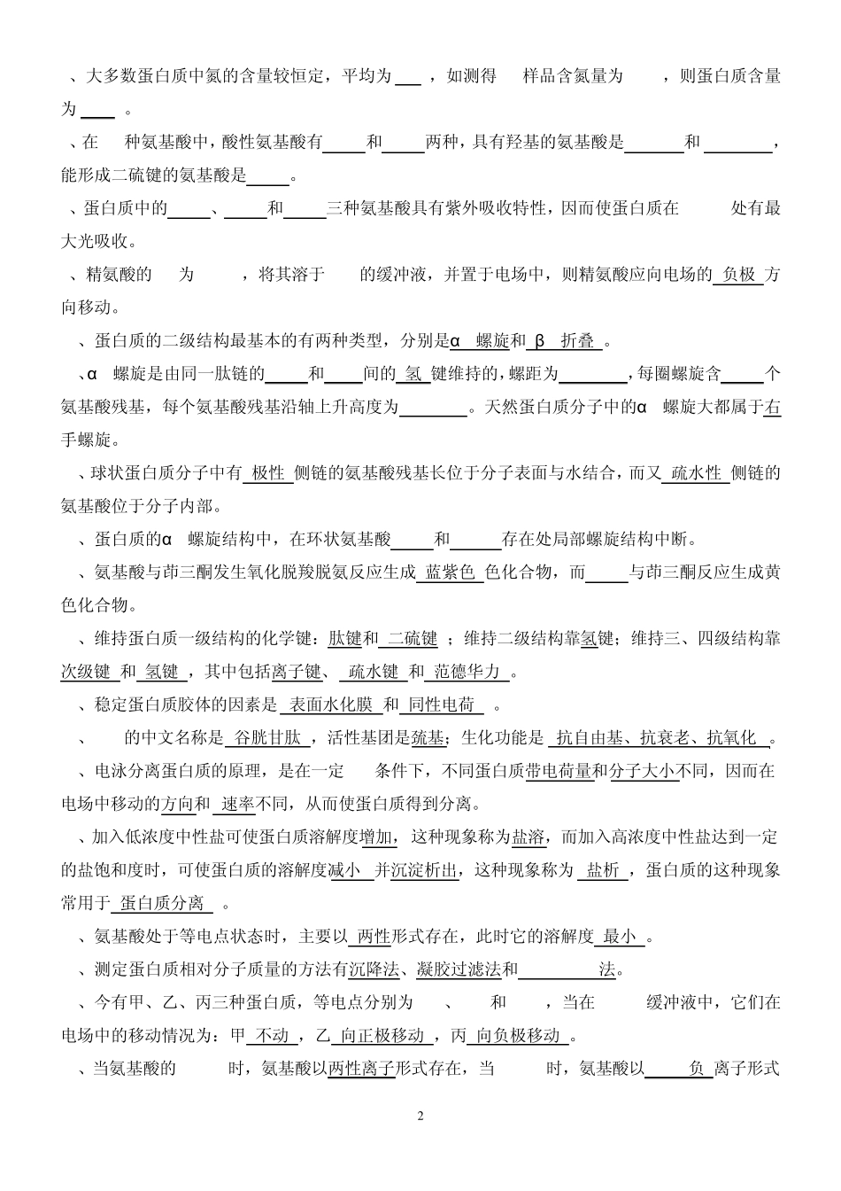 生物化学习题及答案(氨基酸和蛋白质)_第2页