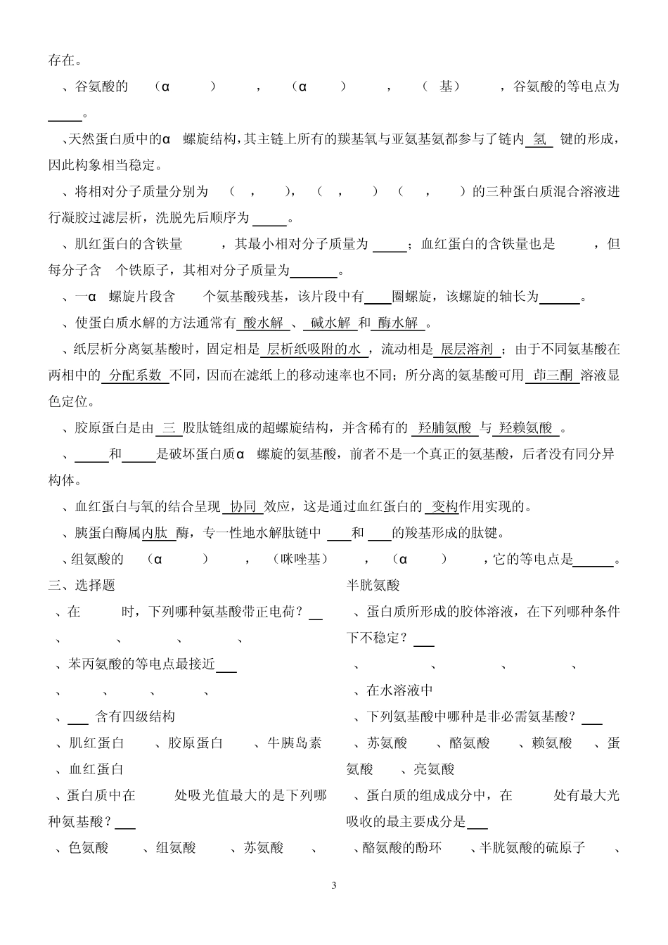 生物化学习题及答案(氨基酸和蛋白质)_第3页