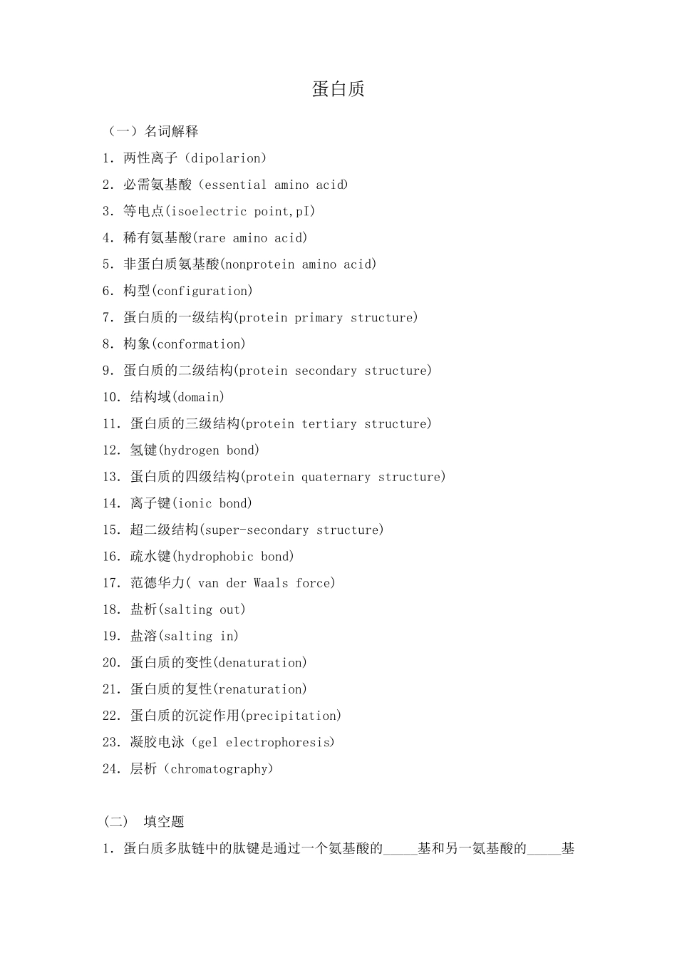生物化学习题及答案_蛋白质_第1页