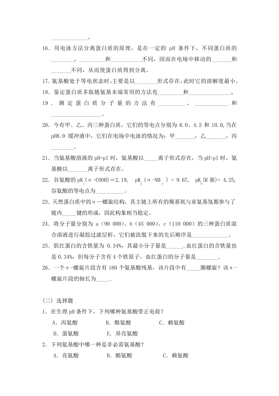 生物化学习题及答案_蛋白质_第3页