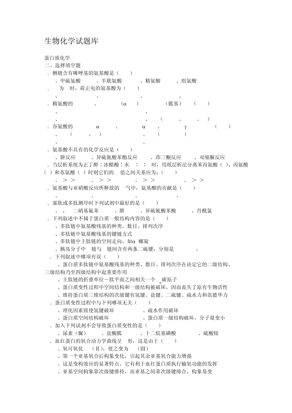 生物化学习题客观题_第1页