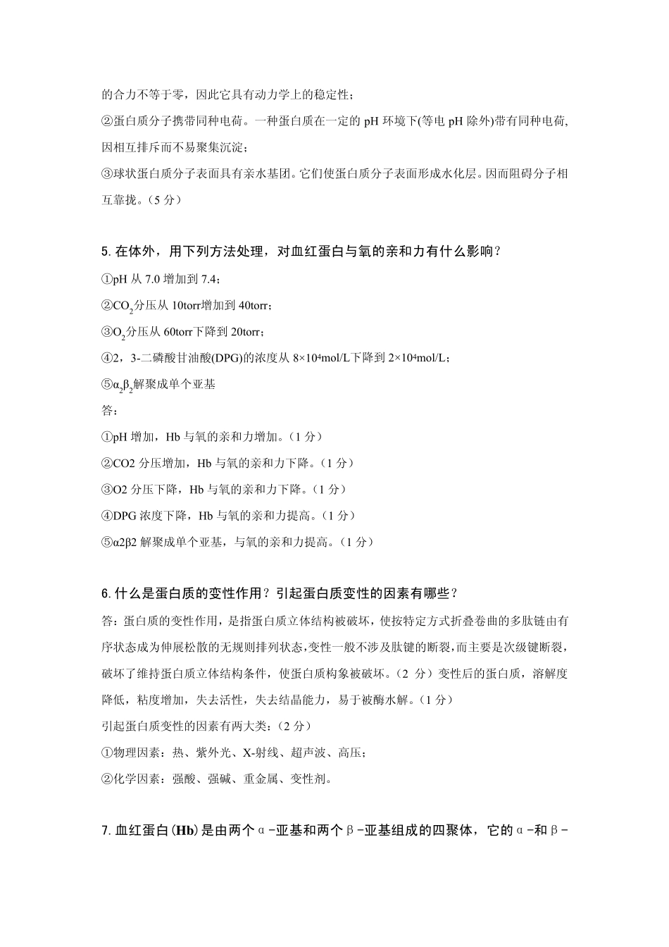 生物化学习题库(简答题)华中师范大学_第2页