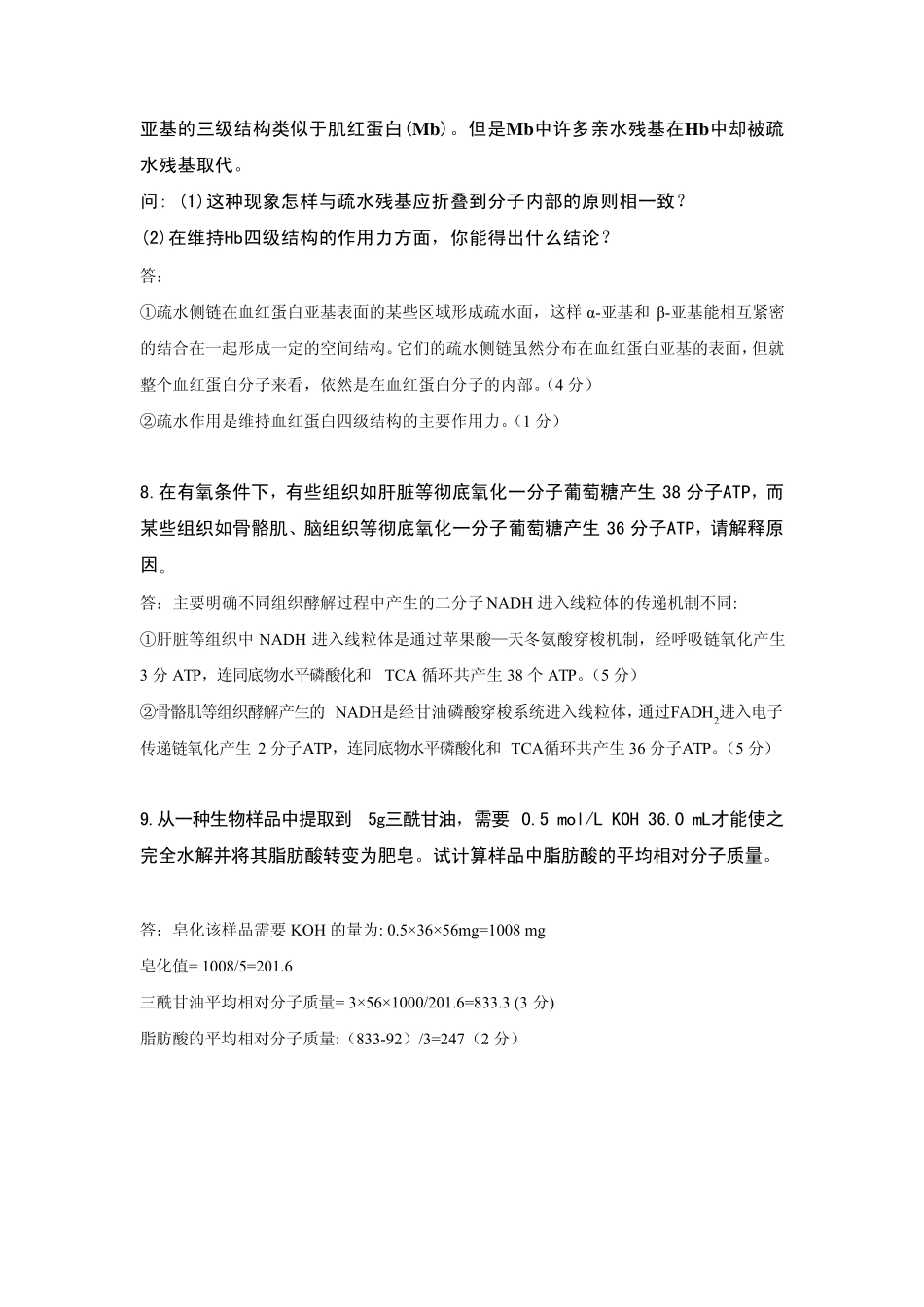 生物化学习题库(简答题)华中师范大学_第3页