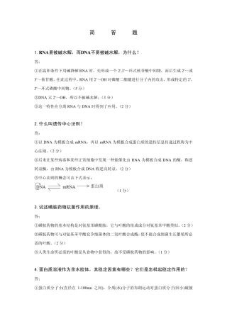 生物化学习题库(简答题)华中师范大学