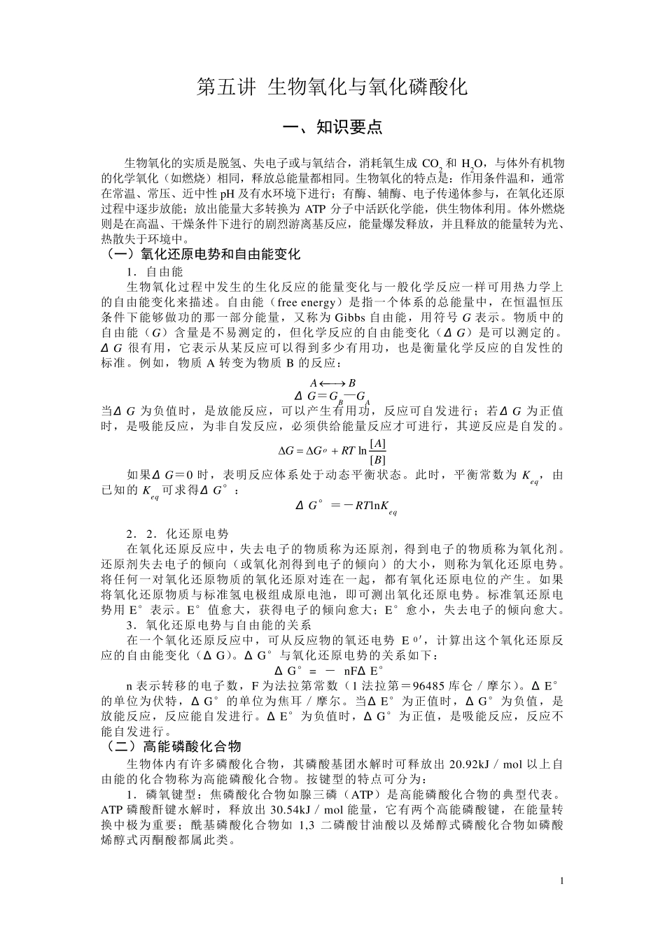 生物化学习题生物氧化与氧化磷酸化_第1页
