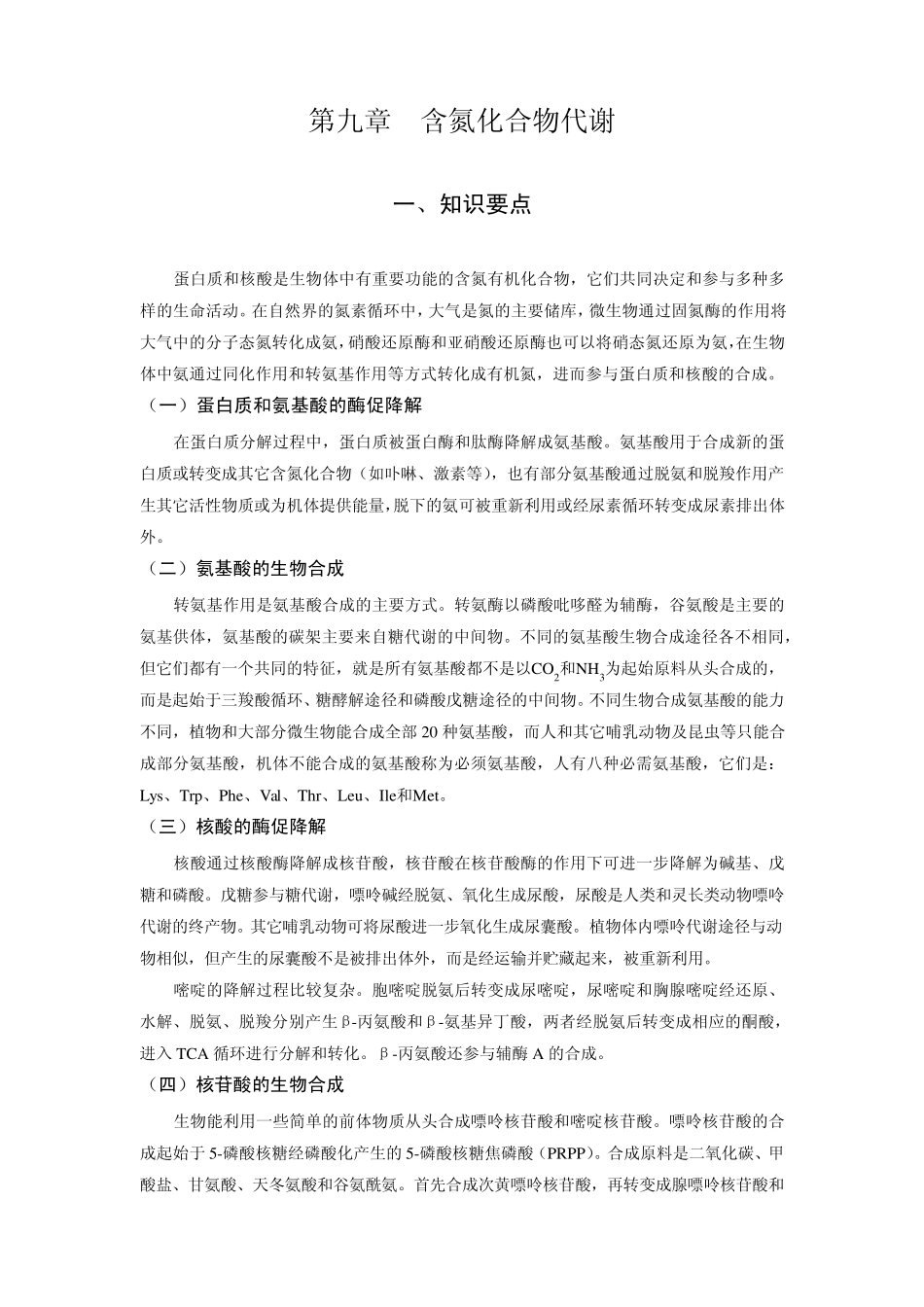 生物化学习题第九章：含氮化合物代谢_第1页