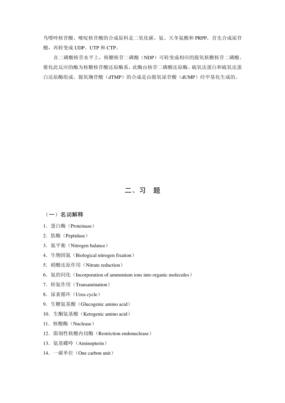生物化学习题第九章：含氮化合物代谢_第2页