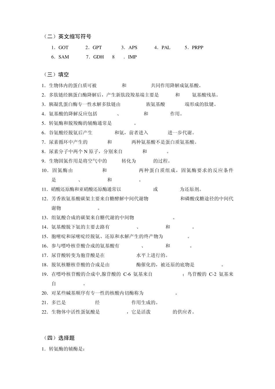 生物化学习题第九章：含氮化合物代谢_第3页