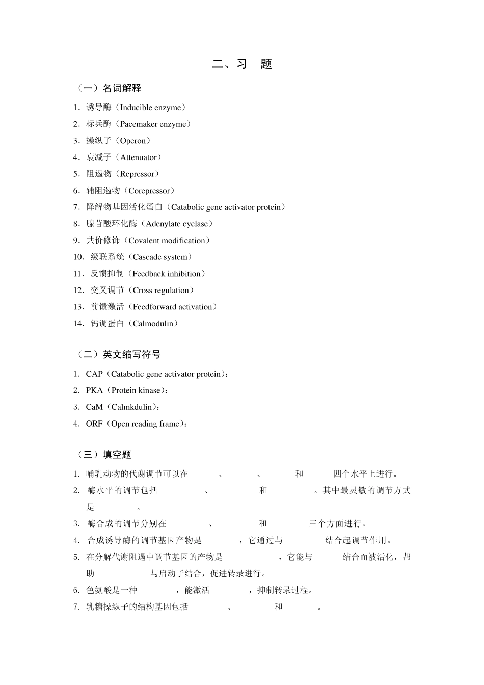 生物化学习题第十三章：物质代谢的调节控制_第2页