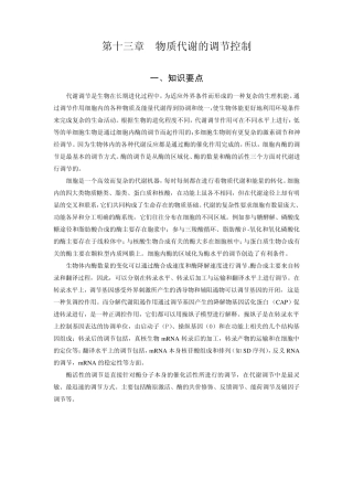 生物化学习题第十三章：物质代谢的调节控制
