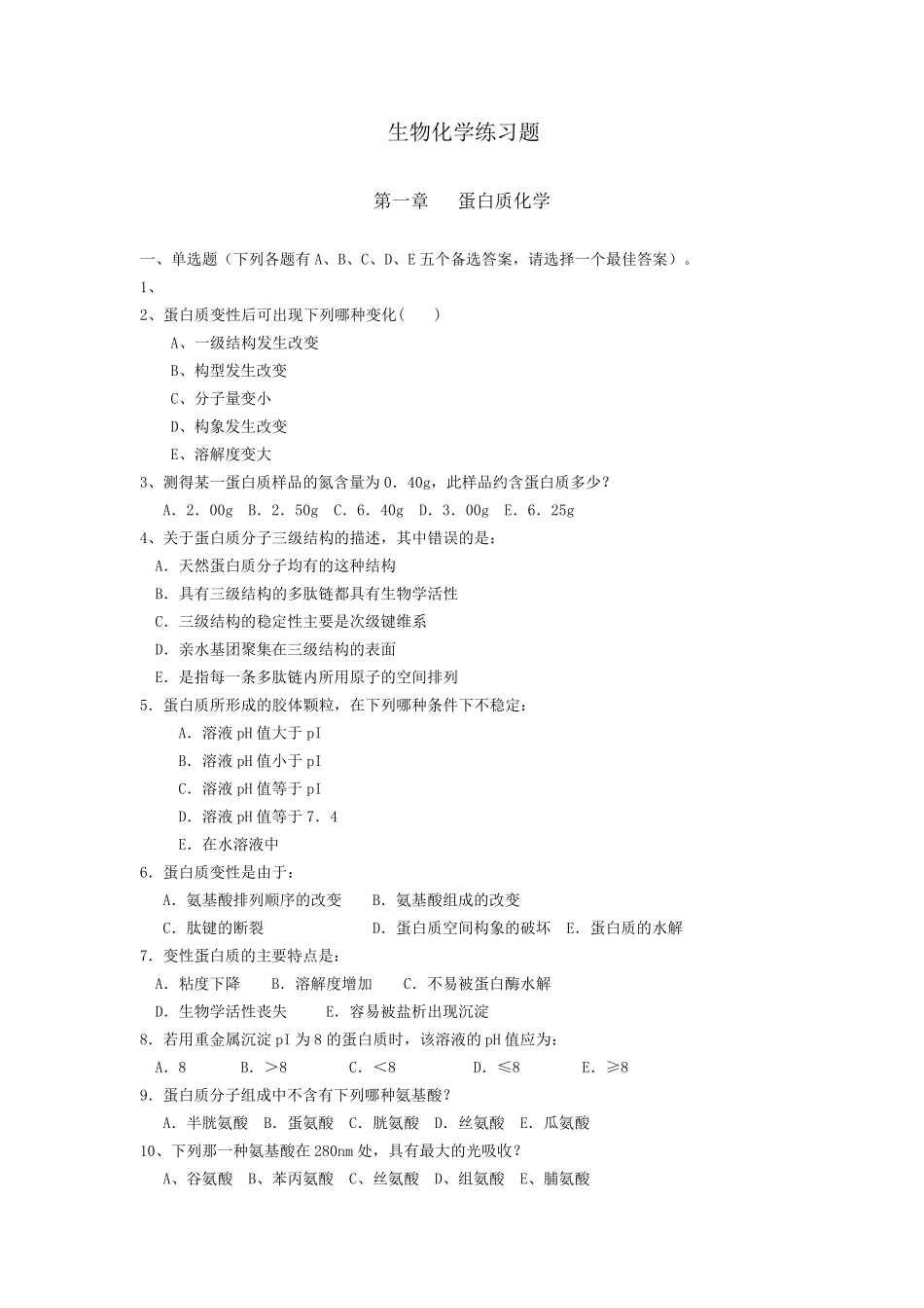生物化学习题集及标准答案_第1页