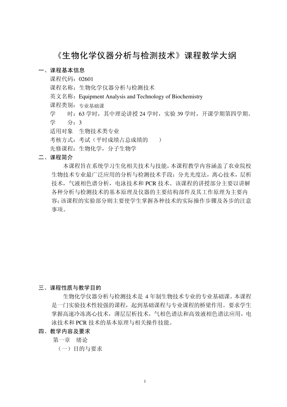 生物化学仪器分析与检测技术课程教学大纲_第1页
