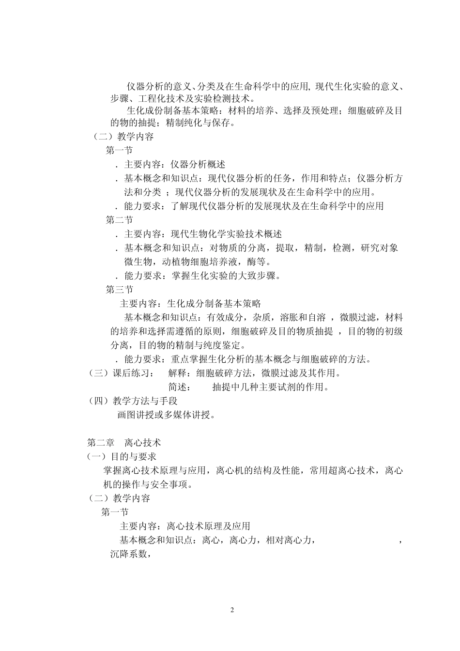 生物化学仪器分析与检测技术课程教学大纲_第2页