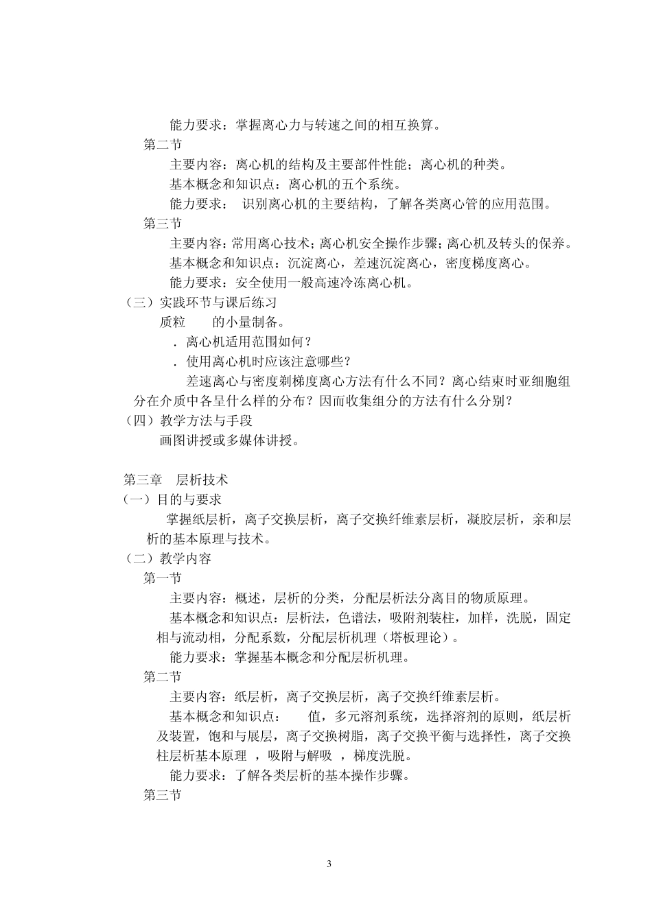 生物化学仪器分析与检测技术课程教学大纲_第3页