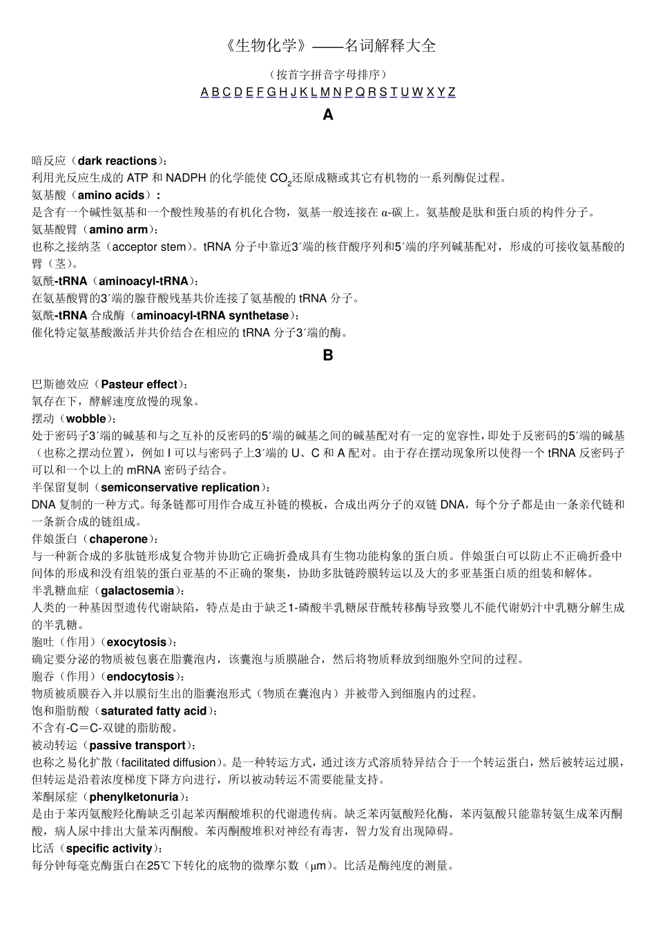 生物化学全部名词解释(本人亲自整理)_第1页