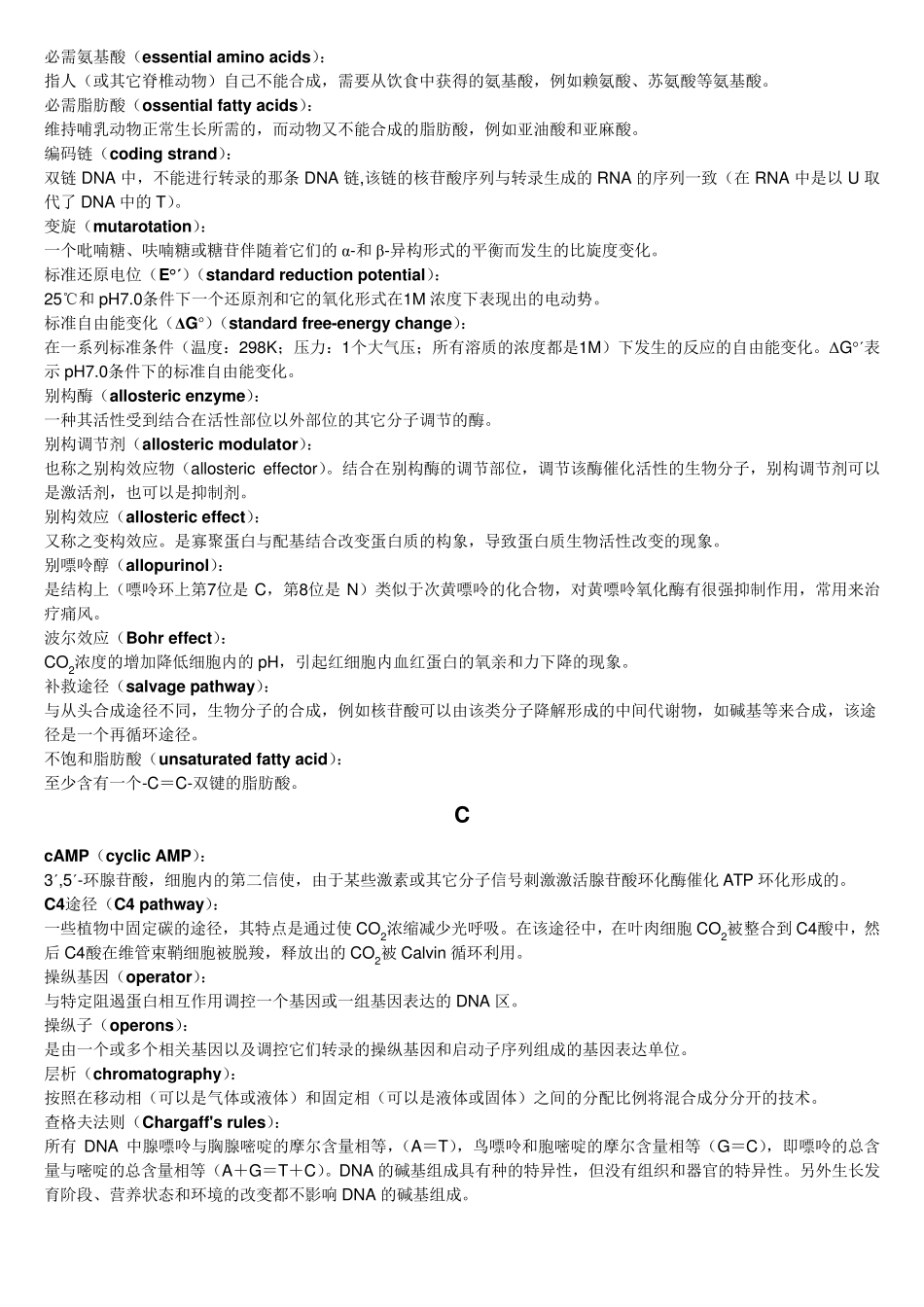 生物化学全部名词解释(本人亲自整理)_第2页