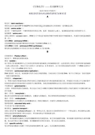 生物化学全部名词解释(本人亲自整理)