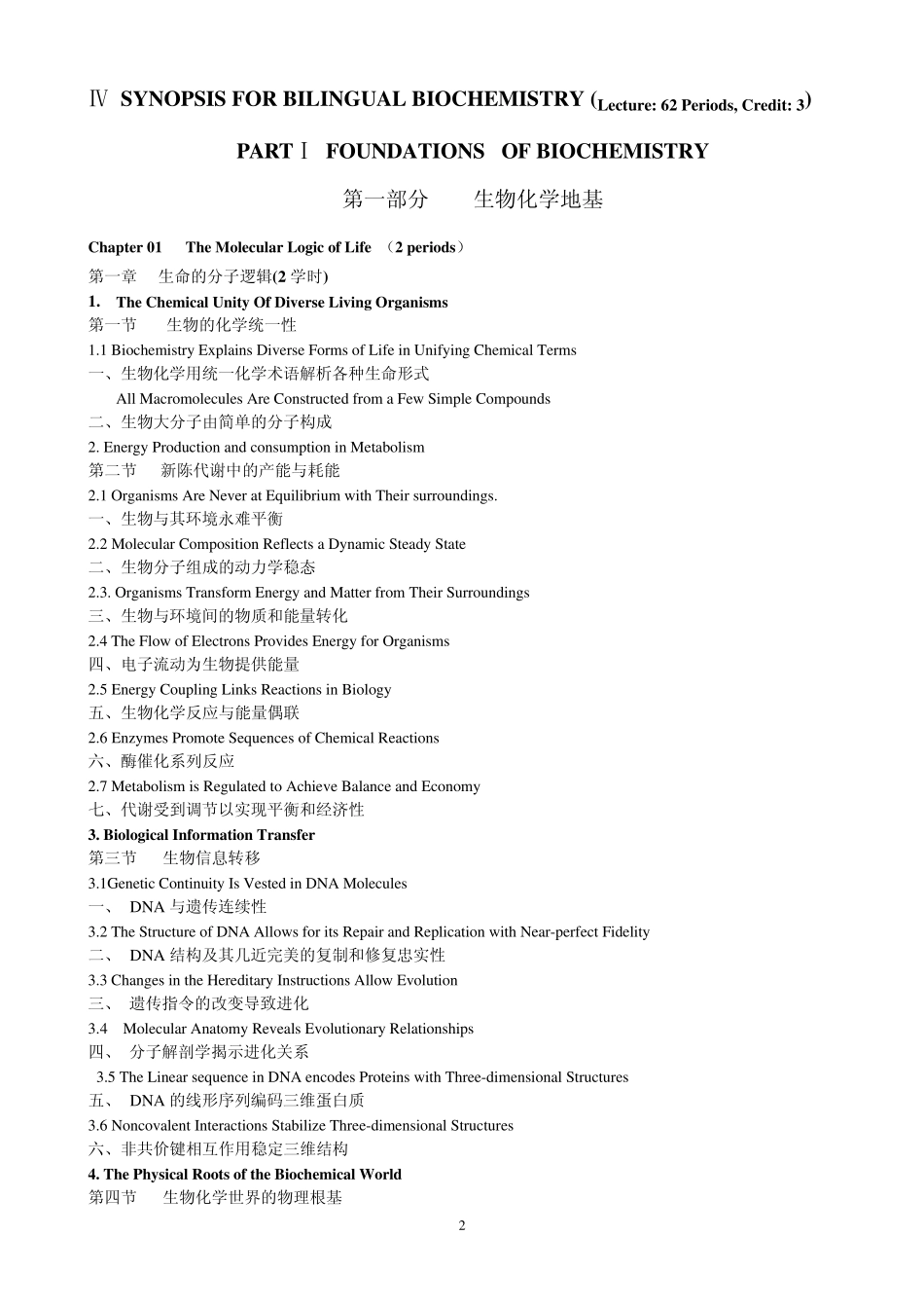生物化学双语教学大纲_第2页