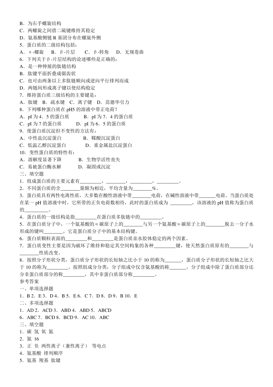 生物化学各章节习题集_第2页