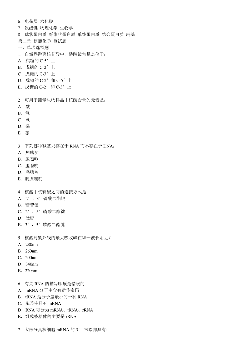 生物化学各章节习题集_第3页