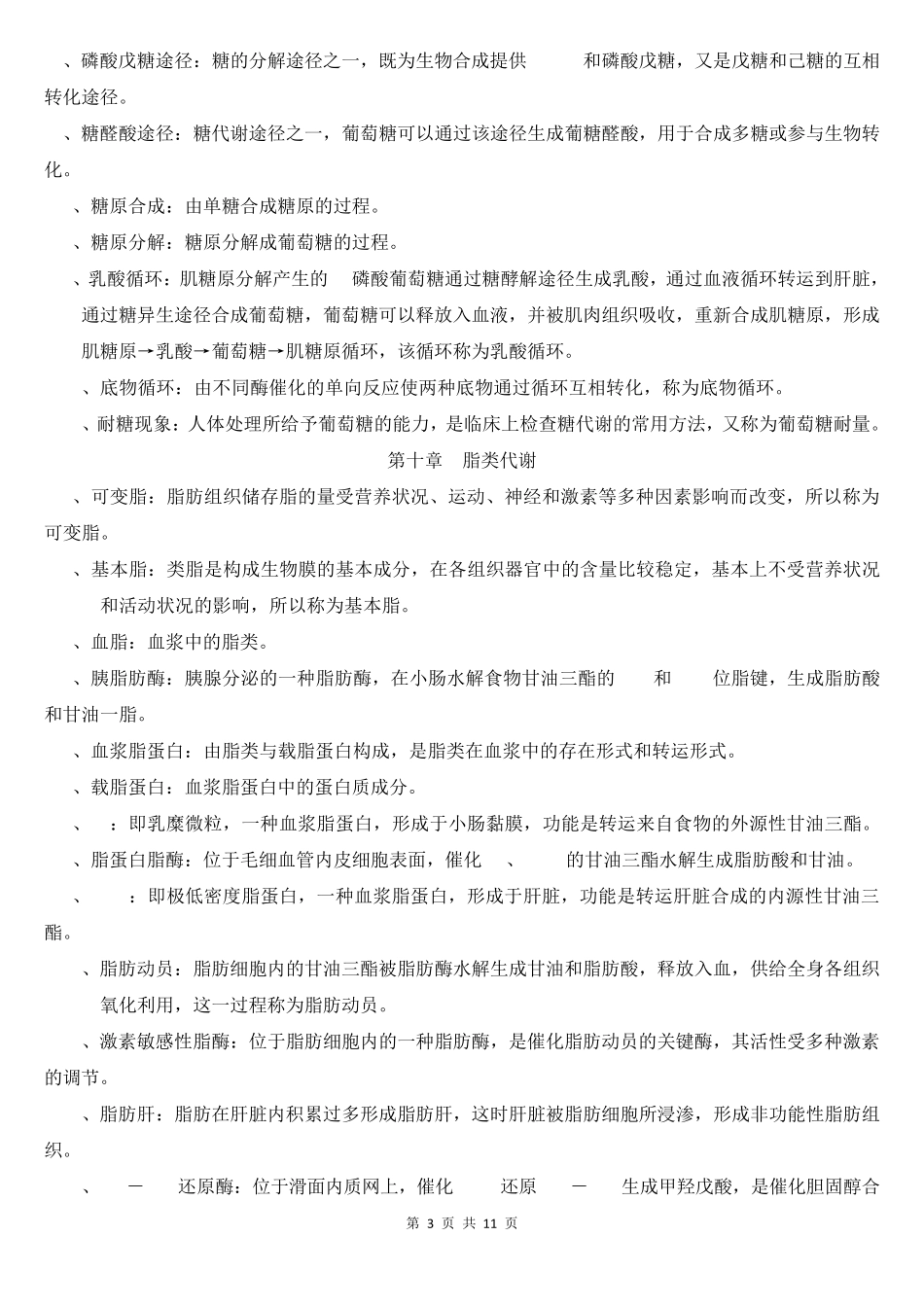 生物化学名解问答题_第3页