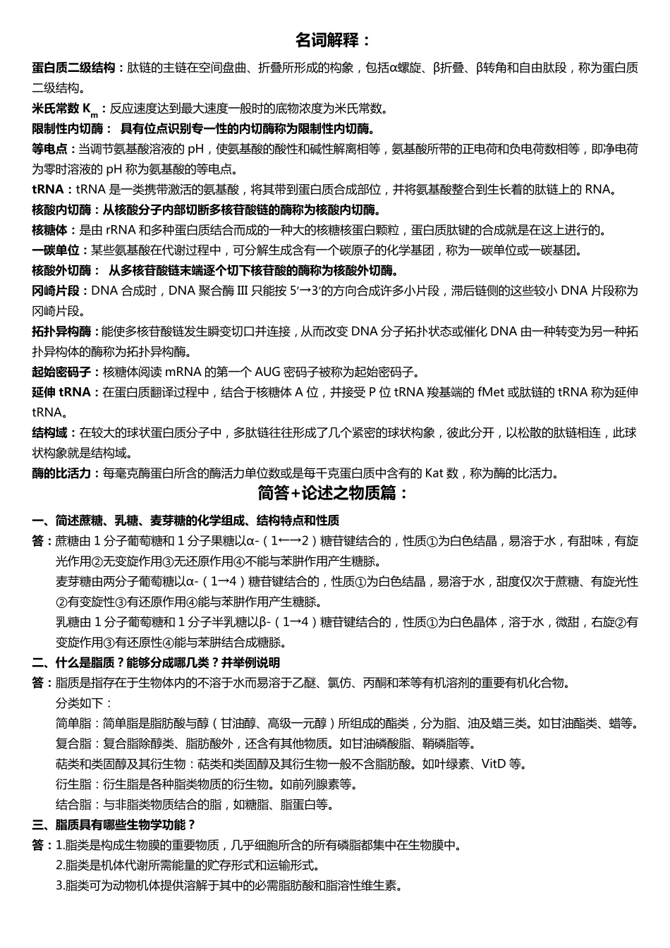 生物化学名词、简答、论述总复习_第1页